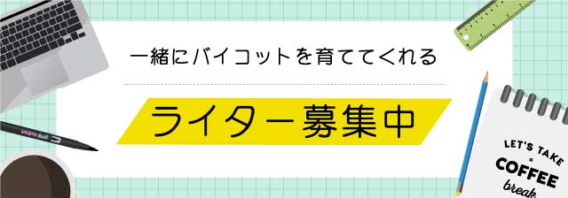 ライター募集