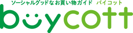 buycott ソーシャルグッドなお買い物ガイド バイコット