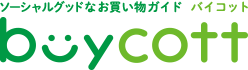 buycott ソーシャルグッドなお買い物ガイド バイコット