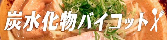 炭水化物バイコット