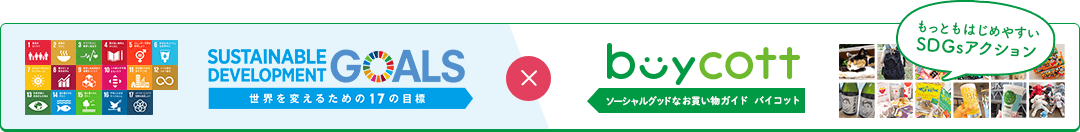 SDGsショッピングガイド