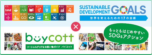 SDGsショッピングガイド