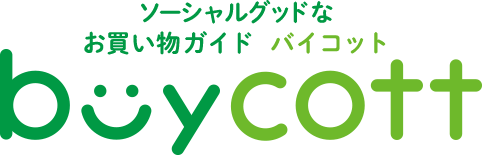 buycott ソーシャルグッドなお買い物ガイド バイコット