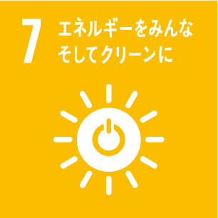 目標7　エネルギーをみんなに、そしてクリーンに