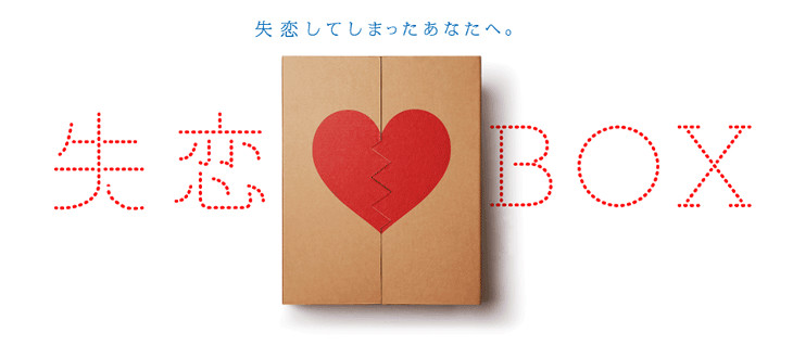 【失恋したら悲しむ前に、すぐ連絡！？】「元」恋人との思い出をぜーんぶ処分したい人に。メディアで話題の失恋BOXって何！？