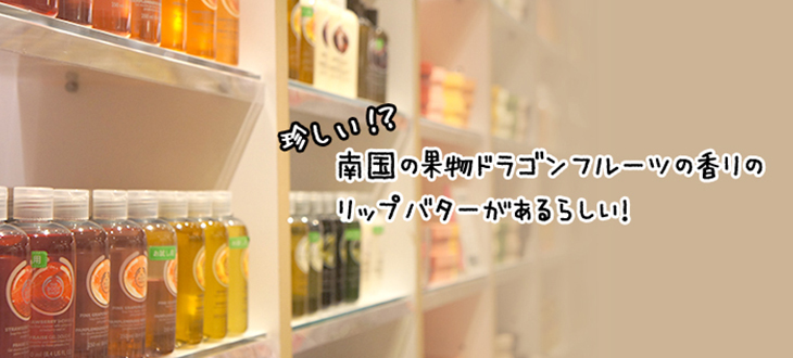 【3団体を支援】珍しい！？ドラゴンフルーツの香りのリップバターがあるらしい！