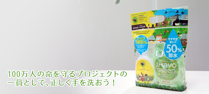 【売上1%で途上国の手洗い支援】100万人の命を守るプロジェクトの一員として、正しく手を洗おう！