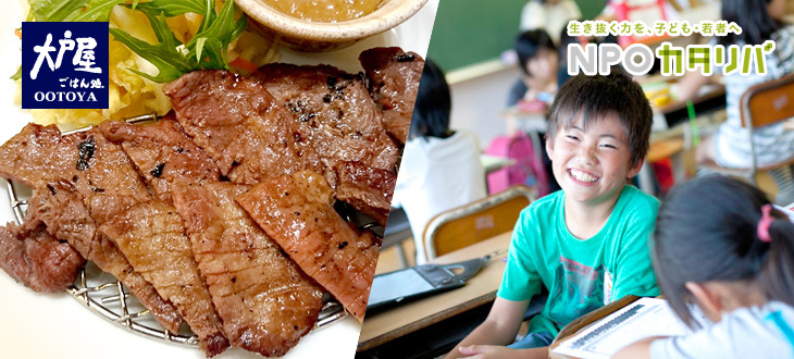 【1食につき20円を寄付】 肉の旨みがじゅわっ！！被災地支援につながる大戸屋の絶品牛タン定食を食べてきた！