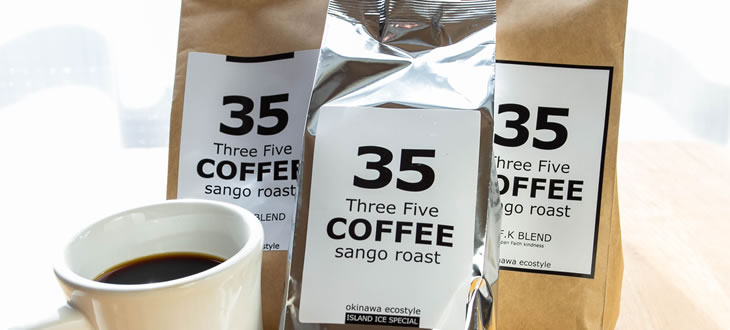 【沖縄みやげの定番にしたいっ】サンゴで焙煎したら、コーヒーがさらにおいしくなる！？究極のエコスタイルコーヒー「35COFFEE」を飲んでみた
