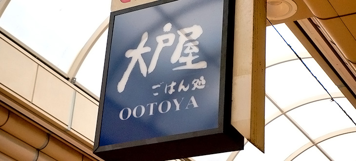 【3月31日までの限定メニュー！】今週のランチはここで決まり！大戸屋×カタリバの限定メニューを食べて、被災地を支援しよう！