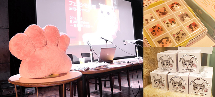  【潜入レポ】世界もザワつかせたフェリシモ猫部！“中の人”が語った120分の内容とは