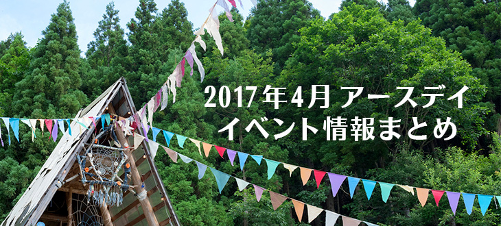 【週末おすすめイベント】4/22は地球のことを考える日、アースデイ！全国各地のイベント情報まとめ