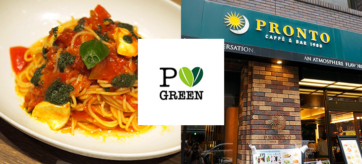 【謎】プロントのメニューにある緑のマーク、何だか知ってる？