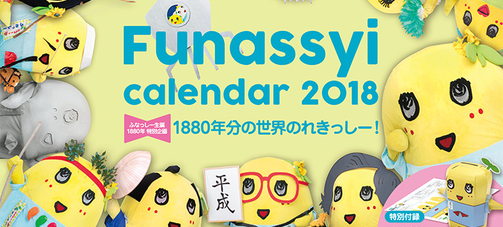 【イケメンなっしー！】脱力感がハンパないふなっしーカレンダー。版権料がひっそり全額寄付！