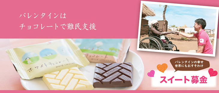 バレンタインの幸せ、世界にもおすそわけ、スイート募金。バレンタインはチョコレートで難民支援。