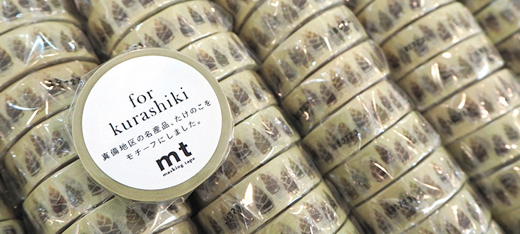 【西日本豪雨】倉敷発のマスキングテープ「mt」から売上全額寄付のチャリティーテープが発売！