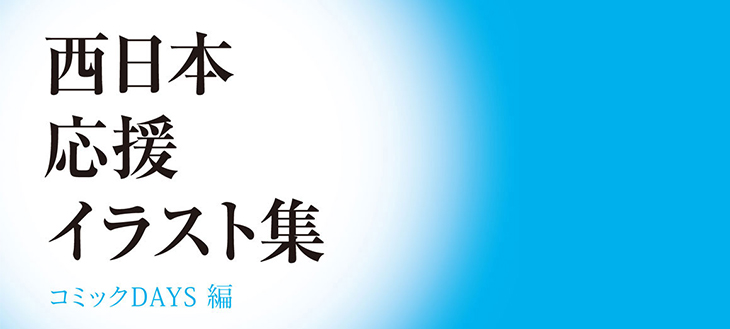 【講談社の本気】100名超の漫画家が参加！税込800円でコスパ最高さらに全額寄付の「西日本応援イラスト集」が発売！