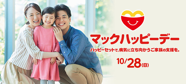 2018年のマックハッピーデーは10/28（日）！ハッピーセットの50円が病気と闘う子どもたちへの支援になる。