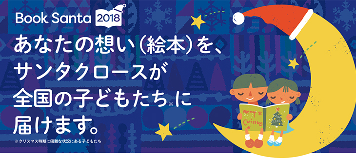 あなたもだれかのサンタクロースに。子どもたちに絵本を贈る「Book Santa」
