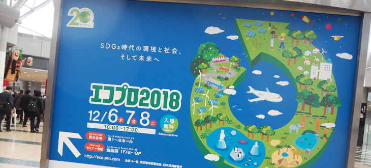 【さっそく行ってきた！】国内最大の環境展示会「エコプロ2018」が開催！