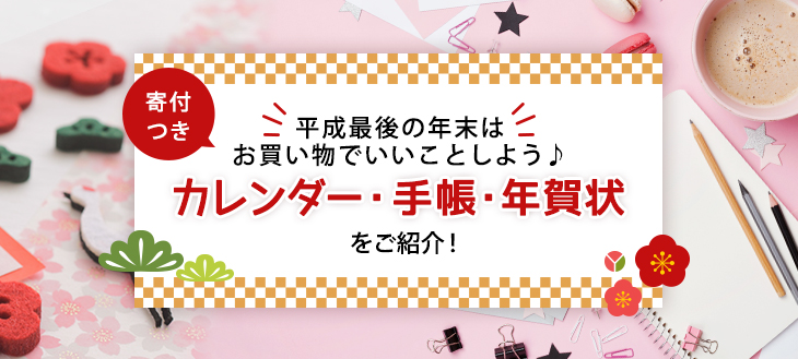 【平成最後の年末は】お買い物でいいことしよう♪寄付つきのカレンダー・手帳・年賀状をご紹介！