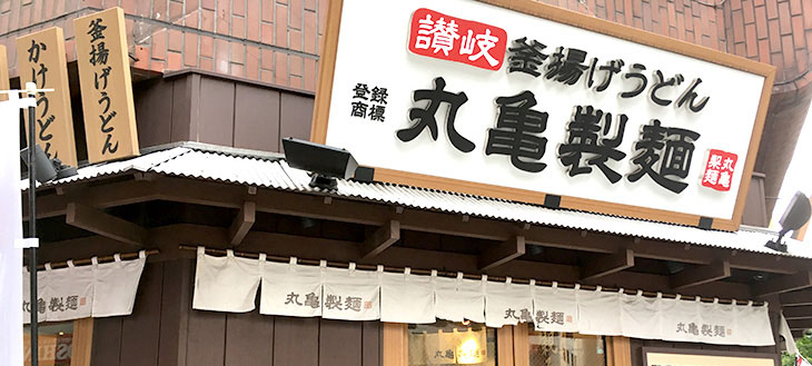 【毎月1日限定】 丸亀製麺の釜揚げうどんが半額！並が140円、特盛だって240円！さらに寄付まで付いてくる！
